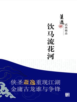 cover image of 饮马流花河